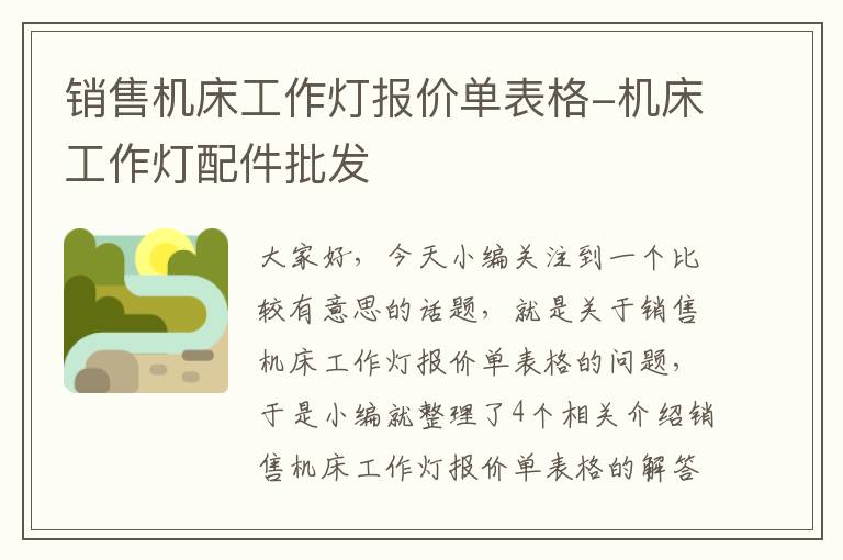 销售机床工作灯报价单表格-机床工作灯配件批发