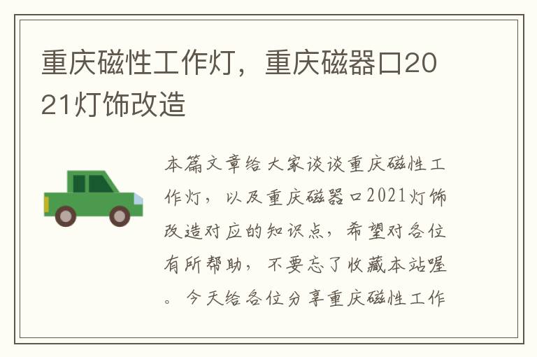 重庆磁性工作灯,重庆磁器口2021灯饰改造