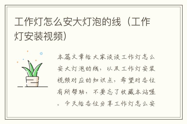 工作灯怎么安大灯泡的线(工作灯安装视频)