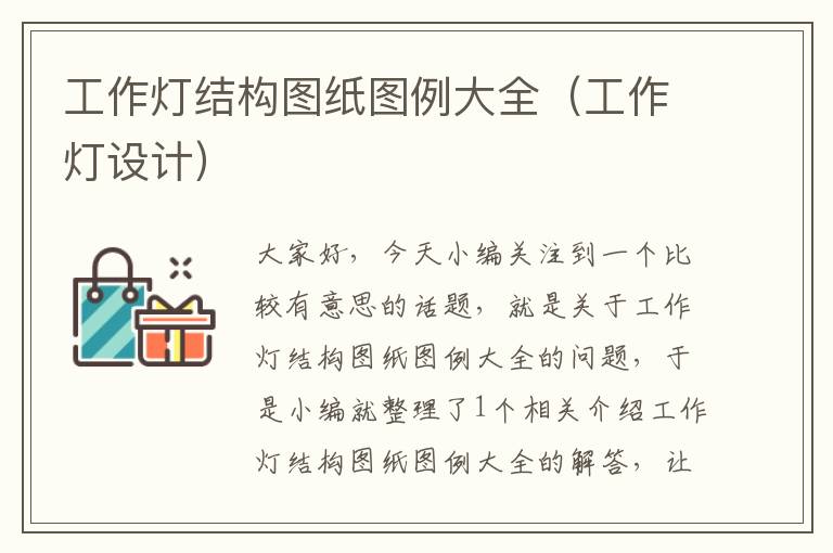 工作灯结构图纸图例大全（工作灯设计）