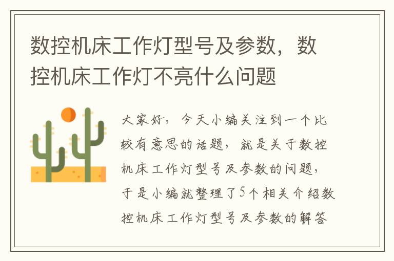 数控机床工作灯型号及参数,数控机床工作灯不亮什么问题
