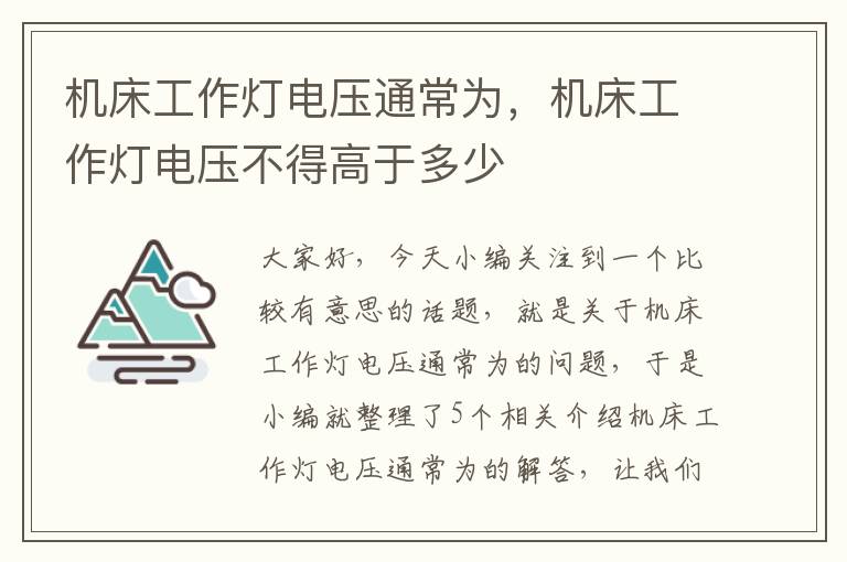机床工作灯电压通常为,机床工作灯电压不得高于多少