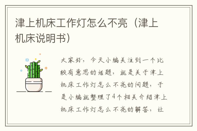 津上机床工作灯怎么不亮(津上机床说明书)