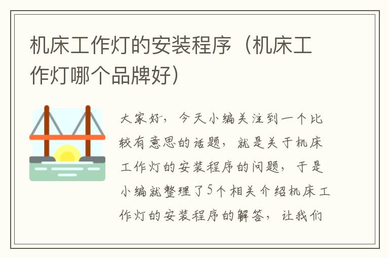 机床工作灯的安装程序(机床工作灯哪个品牌好)