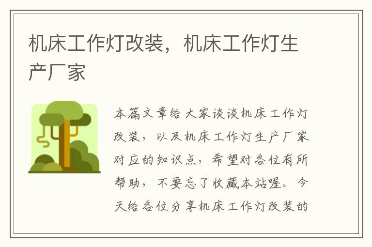 机床工作灯改装,机床工作灯生产厂家