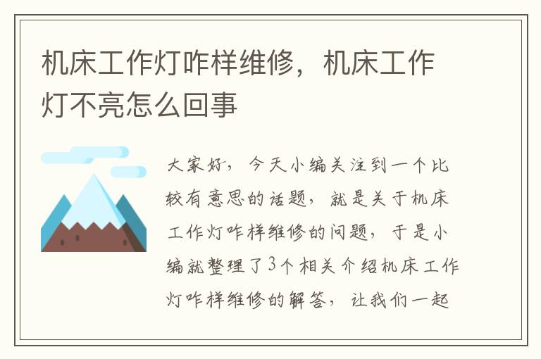 机床工作灯咋样维修,机床工作灯不亮怎么回事