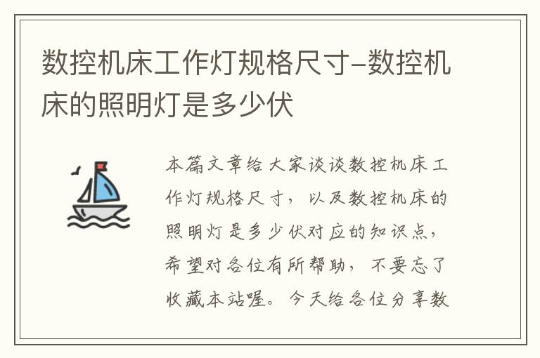 数控机床工作灯规格尺寸-数控机床的照明灯是多少伏