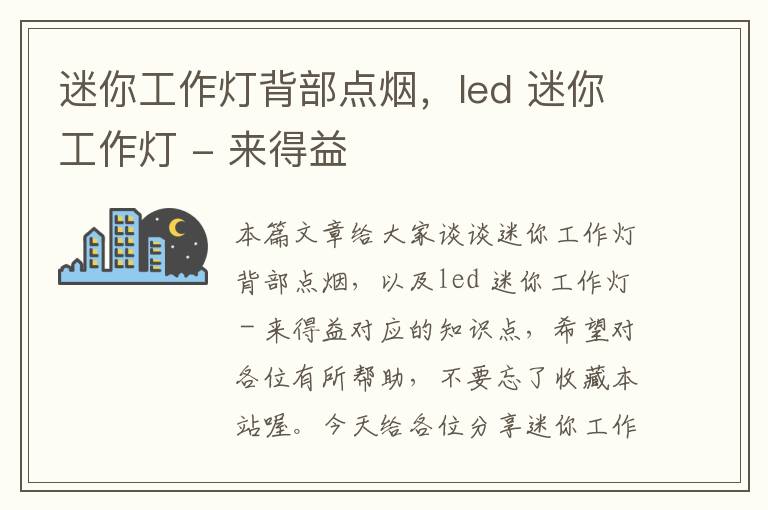 迷你工作灯背部点烟,led 迷你工作灯 - 来得益
