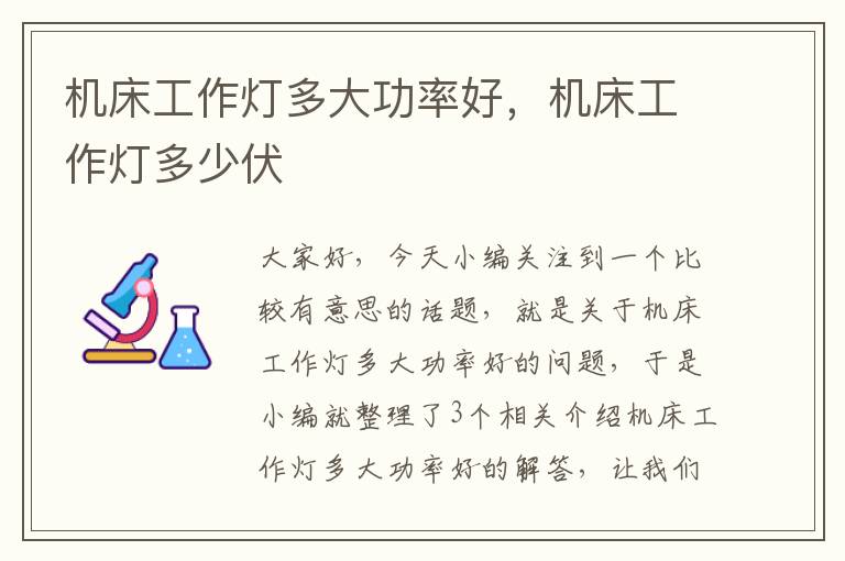 机床工作灯多大功率好,机床工作灯多少伏