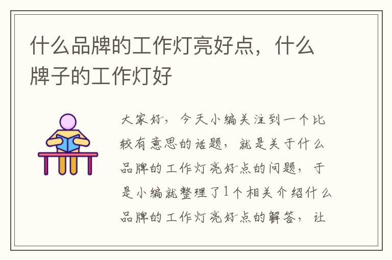 什么品牌的工作灯亮好点,什么牌子的工作灯好