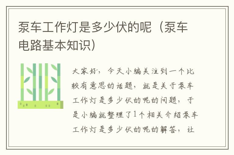 泵车工作灯是多少伏的呢(泵车电路基本知识)