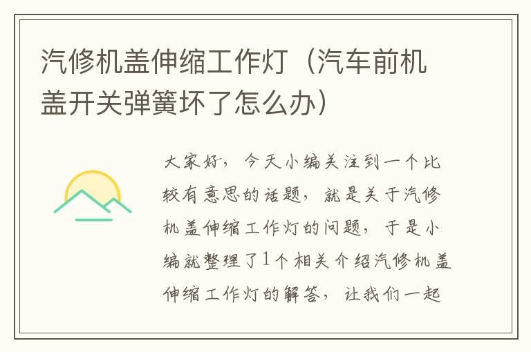 汽修机盖伸缩工作灯(汽车前机盖开关弹簧坏了怎么办)