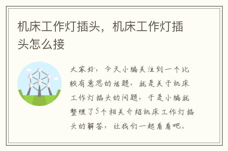 机床工作灯插头,机床工作灯插头怎么接