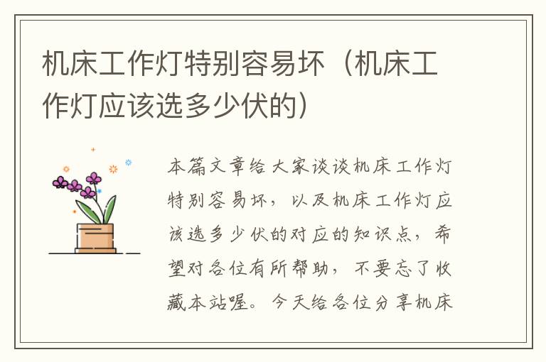 机床工作灯特别容易坏(机床工作灯应该选多少伏的)