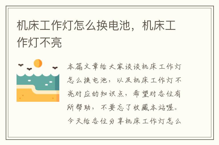 机床工作灯怎么换电池,机床工作灯不亮