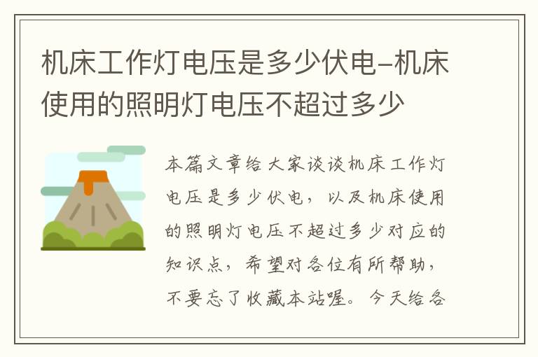 机床工作灯电压是多少伏电-机床使用的照明灯电压不超过多少