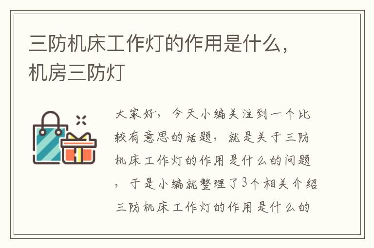 三防机床工作灯的作用是什么,机房三防灯