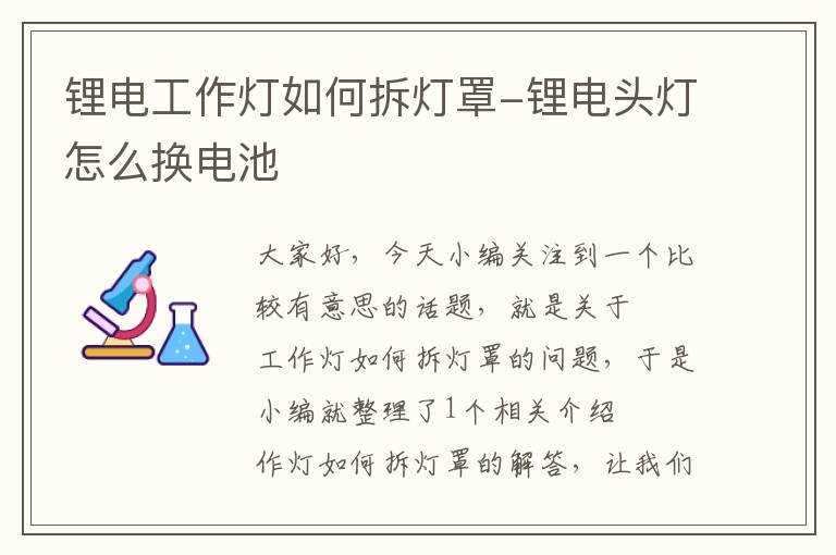 锂电工作灯如何拆灯罩-锂电头灯怎么换电池