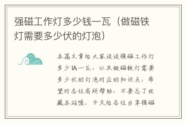 强磁工作灯多少钱一瓦(做磁铁灯需要多少伏的灯泡)
