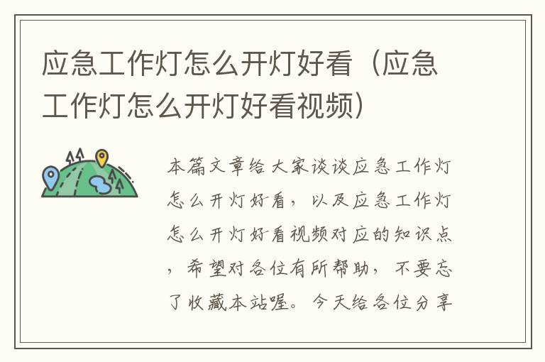 应急工作灯怎么开灯好看(应急工作灯怎么开灯好看视频)