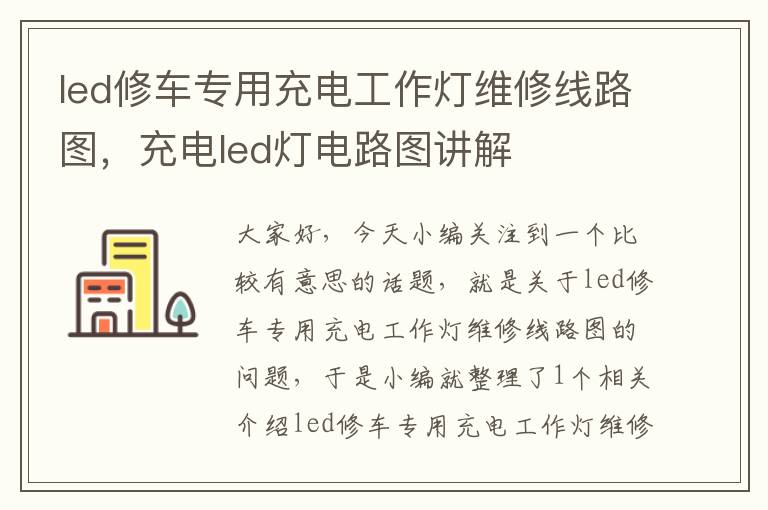 led修车专用充电工作灯维修线路图,充电led灯电路图讲解