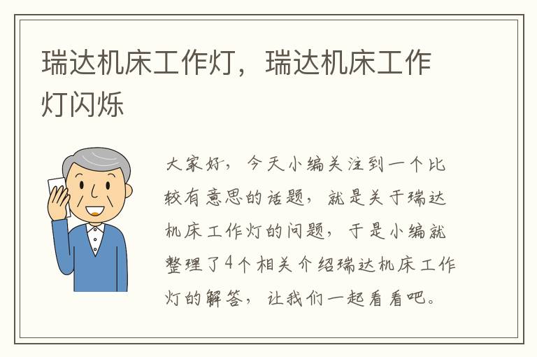 瑞达机床工作灯,瑞达机床工作灯闪烁