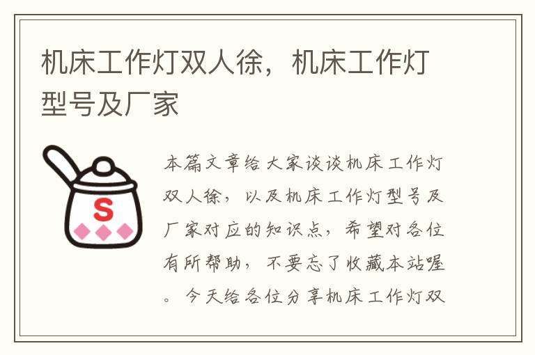 机床工作灯双人徐,机床工作灯型号及厂家