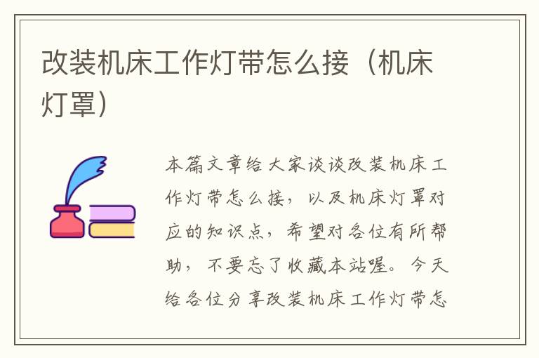 改装机床工作灯带怎么接(机床灯罩)