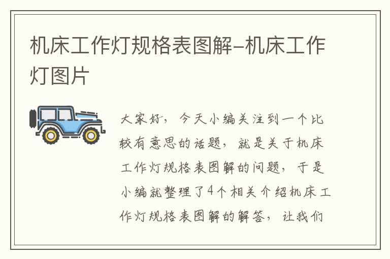 机床工作灯规格表图解-机床工作灯图片