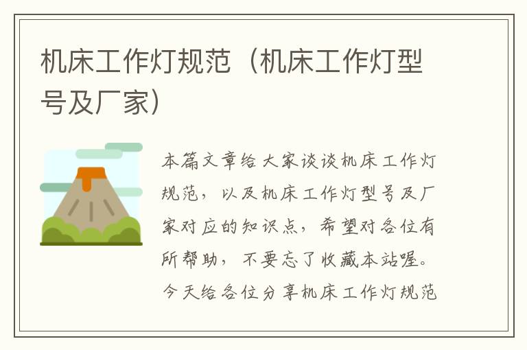 机床工作灯规范(机床工作灯型号及厂家)