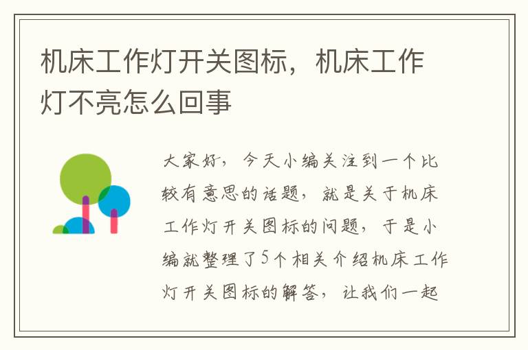 机床工作灯开关图标,机床工作灯不亮怎么回事