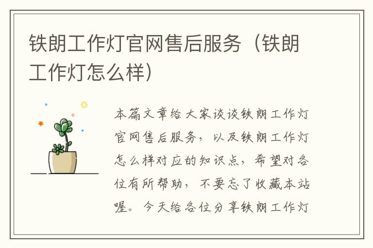 铁朗工作灯官网售后服务(铁朗工作灯怎么样)