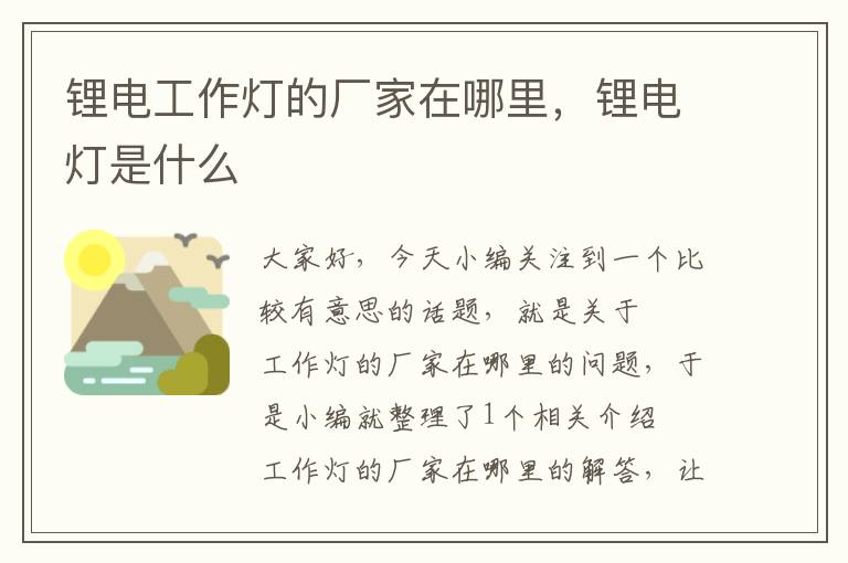 锂电工作灯的厂家在哪里,锂电灯是什么