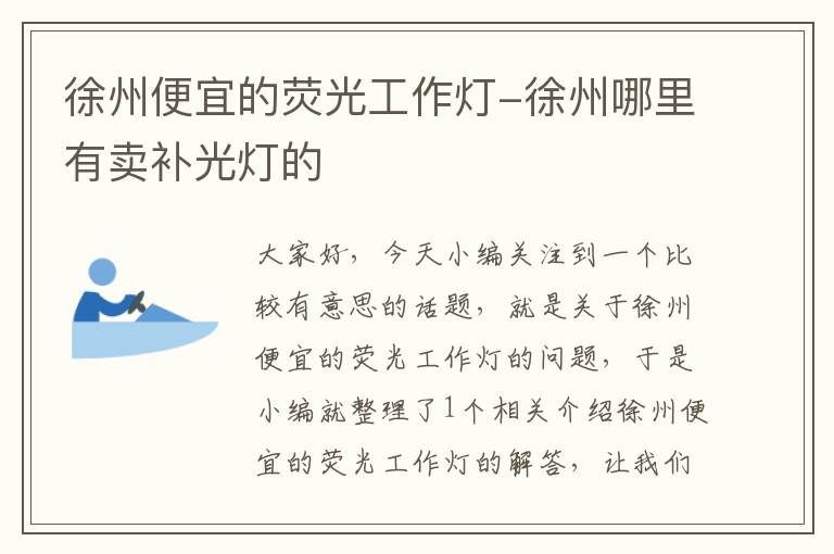 徐州便宜的荧光工作灯-徐州哪里有卖补光灯的