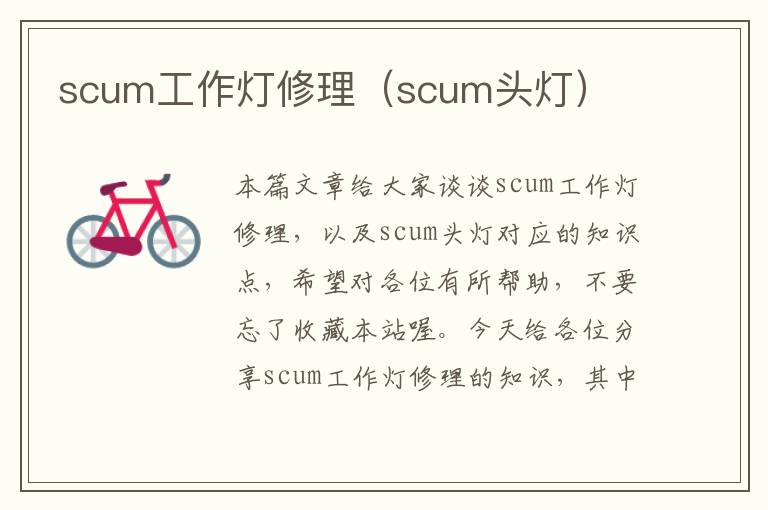 scum工作灯修理(scum头灯)