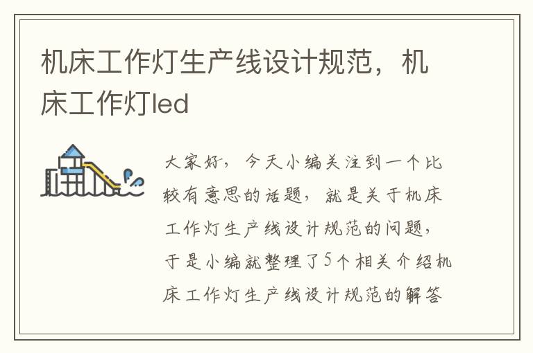 机床工作灯生产线设计规范,机床工作灯led