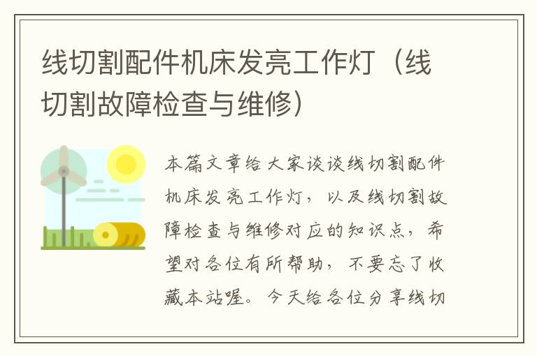 线切割配件机床发亮工作灯(线切割故障检查与维修)