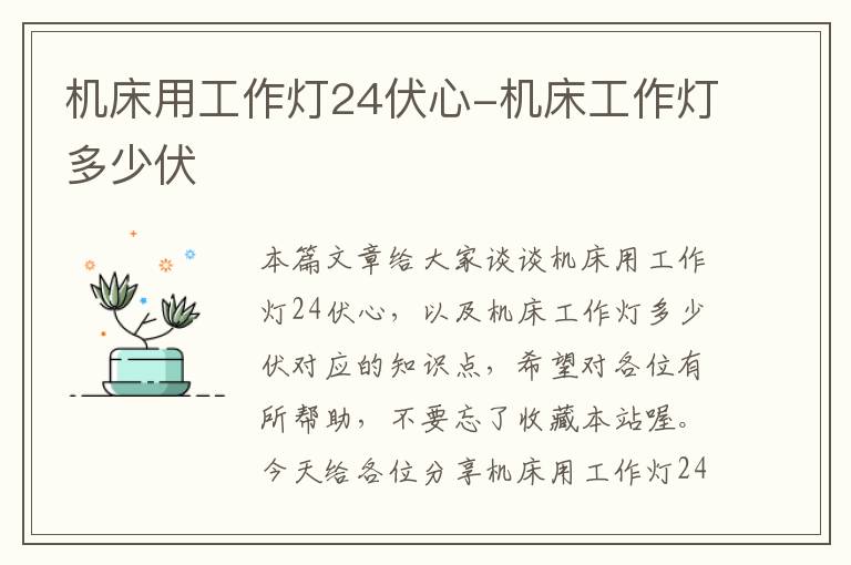 机床用工作灯24伏心-机床工作灯多少伏