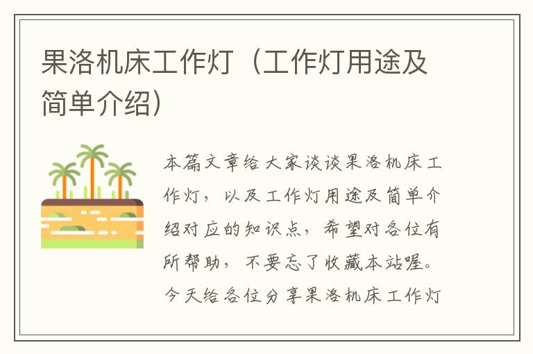 果洛机床工作灯(工作灯用途及简单介绍)