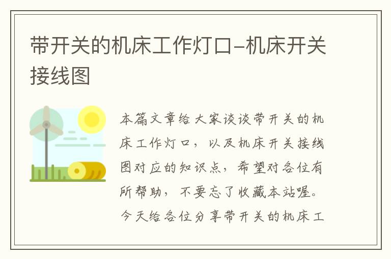 带开关的机床工作灯口-机床开关接线图