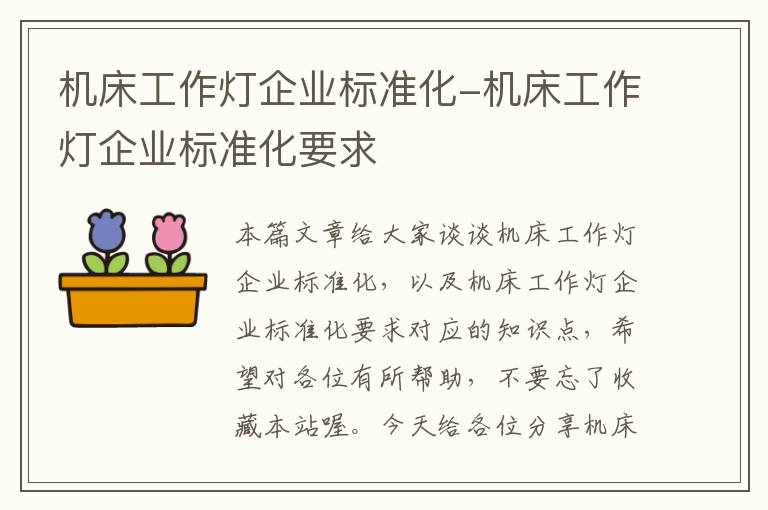 机床工作灯企业标准化-机床工作灯企业标准化要求