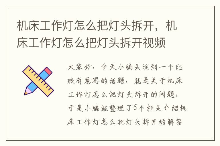 机床工作灯怎么把灯头拆开,机床工作灯怎么把灯头拆开视频
