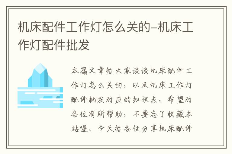 机床配件工作灯怎么关的-机床工作灯配件批发