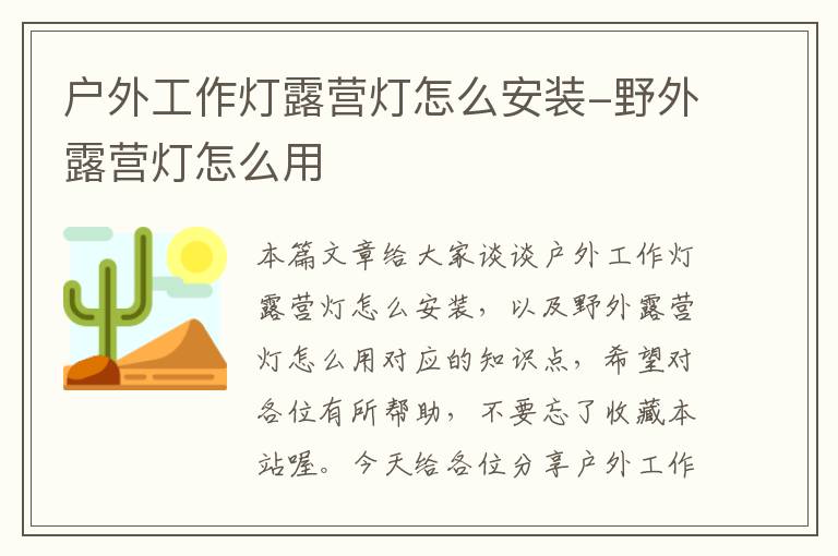 户外工作灯露营灯怎么安装-野外露营灯怎么用