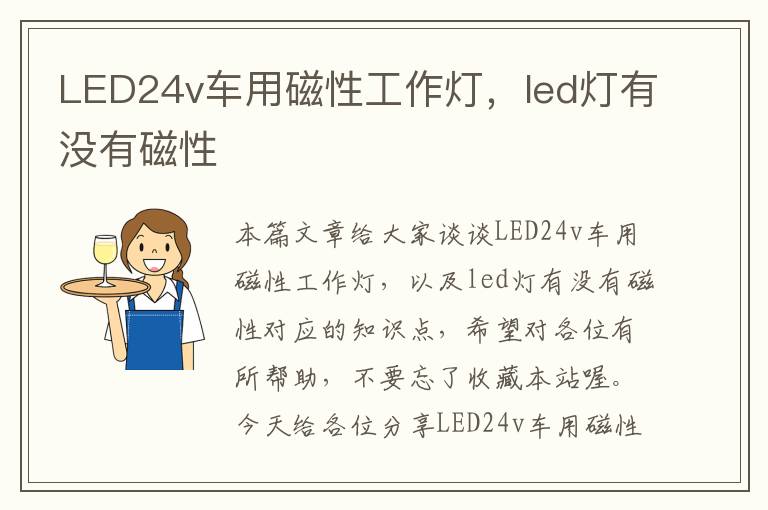 LED24v车用磁性工作灯,led灯有没有磁性