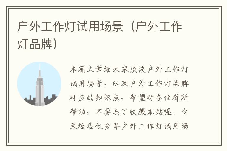 户外工作灯试用场景(户外工作灯品牌)
