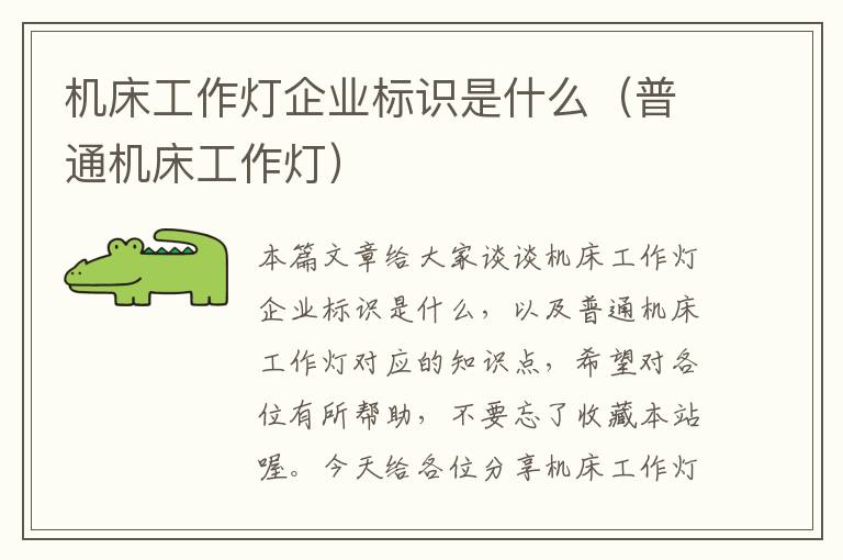 机床工作灯企业标识是什么(普通机床工作灯)