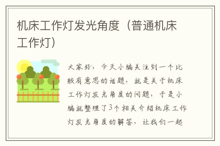 机床工作灯发光角度(普通机床工作灯)