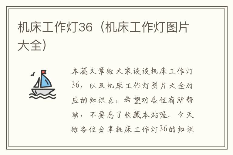 机床工作灯36(机床工作灯图片大全)
