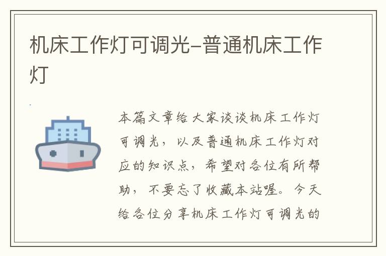 机床工作灯可调光-普通机床工作灯